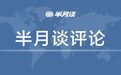 半月谈:打击“音乐裁缝” 反抄袭已经成为“一场不得不打的战争”