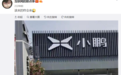 小鹏回应车主因刹车故障拉横幅维权:不属于刹车事故 已和解