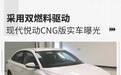 采用双燃料驱动 现代悦动CNG版实车曝光