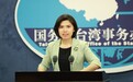 英媒将台湾称作“地球上最危险地区” 国台办回应