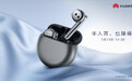 华为 FreeBuds 4 真无线耳机官宣:半入耳也降噪