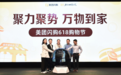 美团闪购首次启动618大促:联合百万商家 让外卖买万物“又快又便宜”