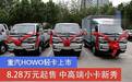 重汽HOWO轻卡上市 8.28万元起售 中高端小卡新秀