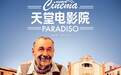 《天堂电影院》确认引进,中字海报曝光