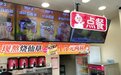 郑州蜜雪冰城35家门店被责令限期整改，3家立即停业整改