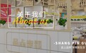 上品锅菌汤小火锅精致生活的开始