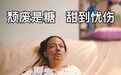 他们躺平的背后,竟是原生家庭的困局
