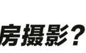 私房摄影坑了多少中国姑娘?