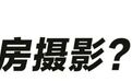 私房摄影坑了多少中国姑娘?