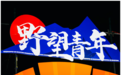 青岛天泰山LOVEYE乐爱艺术小镇首届520爱情节帐篷露营音乐会圆满成功