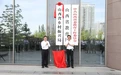 山西省乡村振兴局正式挂牌成立