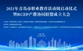 2021年青岛市职业教育活动周启动仪式暨RCEP产教协同联盟成立大会在职教集团港湾学院举行