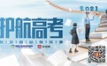 “我为群众办实事·护航高考2021” “云”直播活动将举行