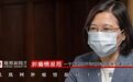 蔡英文借“高端疫苗”炒股？揭台湾当局拒大陆疫苗3大原因