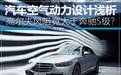 高尔夫风阻竟比S级大?浅析汽车空气动力学设计