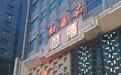 2021凤凰网美食盛典北京提名餐厅丨红蕃茄楚膳(阜成路店)