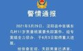 警方：陕西泾阳县11岁失踪男童遇害 一男子已被控制