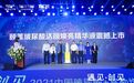 首届中国玻尿酸+富勒烯行业峰会成功举办，颐莲引领国货新趋势