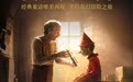 儿童节合家欢首选 真人童话《匹诺曹》6月1日奇幻上映