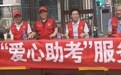 商丘市场局投诉举报中心“爱心助考”