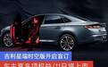 吉利星瑞时空版开启盲订 车主享多项权益 11日将上市