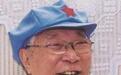原中顾委委员、山东省委原书记苏毅然逝世,享年103岁