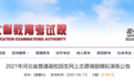 事关高招志愿填报!河北省教育考试院最新公告来了