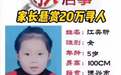 德兴5岁女童失踪17天仍在搜寻 当地警方辟谣女童遇害消息