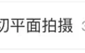 明星酒店出发图内卷,可把黄子韬逼急眼了