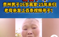 在抖音上寻亲的伤心人们