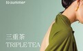 观夏首支东方精粹香水三重茶 全新上市