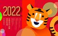 重磅 | 2022全球吉庆生肖设计大赛(壬寅虎年)正式启动!