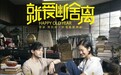 泰国电影《就爱断舍离》终极预告海报双发 《天才枪手》女学霸斩断过往重新出发