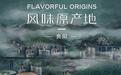 酸汤豆腐、肠旺面 揭开《风味原产地·贵阳》面纱