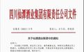 四川仙潭酒业发布“限酒令”规定员工喝酒不过0.6两