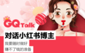 GQ Talk|对话小红书博主:我要随时做好赚不了钱的准备