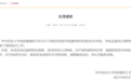 华中科技大学:张某某违反教师职业道德 停止其教师资格