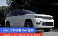 Jeep大切诺基4xe亮相 搭载2.0T插混动力系统