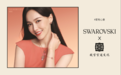SWAROVSKI施华洛世奇七夕情人节献礼,让爱相“莲”