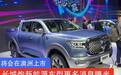将会在澳洲上市 长城炮新能源车型更多消息曝光