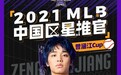 2021MLB中国区星推官官宣 曾涵江MLB全明星推广曲新歌上线