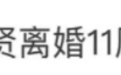 艾莉洪世贤离婚11周年,女方这脸再也认不出