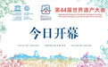 世遗大会开幕,联合国教科文组织官员致辞点赞,句句走心