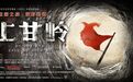 大型红色经典话剧《上甘岭》圆满落幕