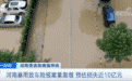 河南暴雨导致车险报案暴增:损失或近10亿!车被淹了 保险如何赔付?