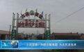 长春市九台区上河湾镇:为群众解难题 为农民送技术