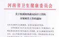河南卫健委组派防汛救灾医疗工作队奔赴鹤壁、新乡等受灾地区
