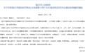 全力支持沂水撤县设市、莒南撤县设区…临沂最新发布