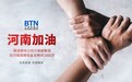 人间有大爱,河南一定行——薇诺娜母公司贝泰妮捐赠现金及物资1000万