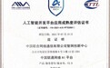 中国联通网络AI平台获中国信通院“可信AI”人工智能开发平台应用成熟度评估证书